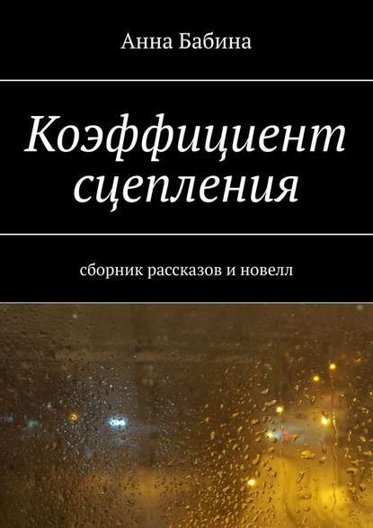 Коэффициент сцепления. Сборник рассказов и новелл - Анна Бабина