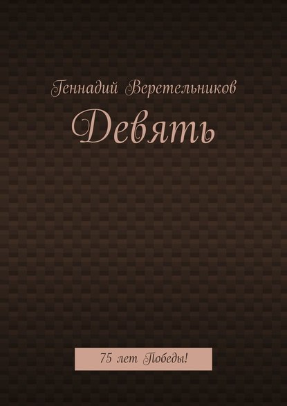 Девять. 75 лет Победы! — Геннадий Анатольевич Веретельников