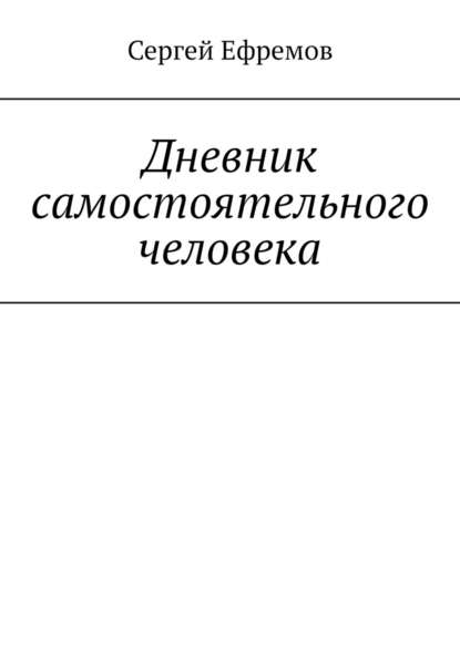 Дневник самостоятельного человека - Сергей Ефремов