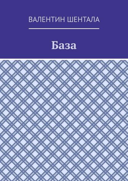 База - Валентин Шентала