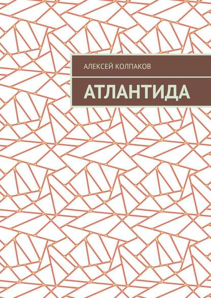 Атлантида - Алексей Николаевич Колпаков