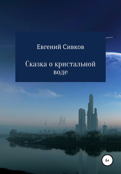 Сказка о кристальной воде — Евгений Владимирович Сивков