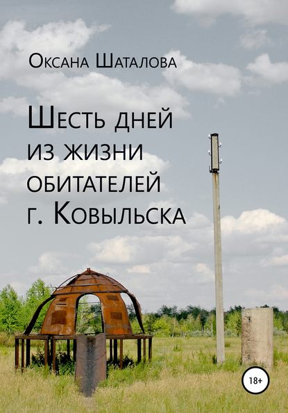 Шесть дней из жизни обитателей г. Ковыльска - Оксана Шаталова