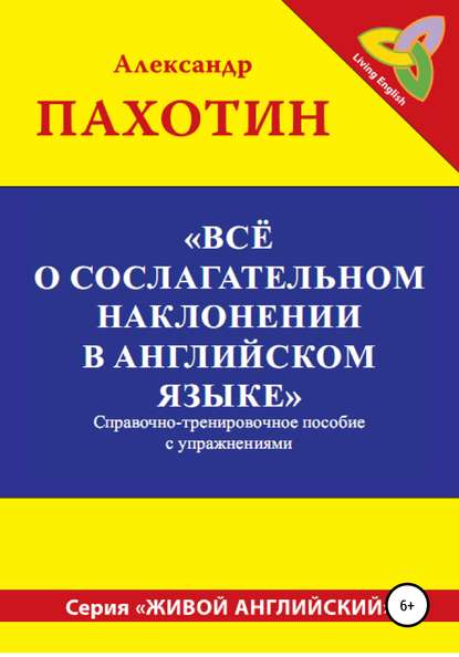 Всё о сослагательном наклонении в английском языке - Александр Иосифович Пахотин