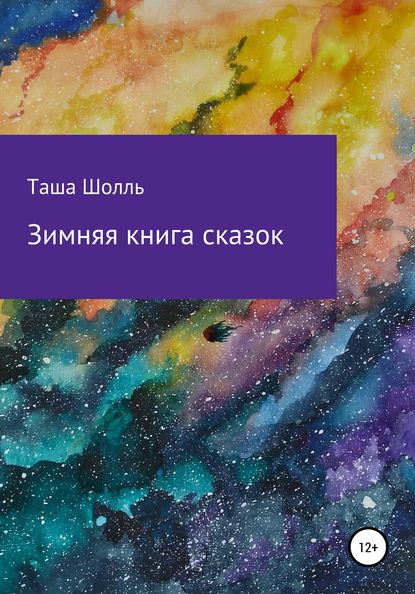 Зимняя книга сказок - Таша Шолль