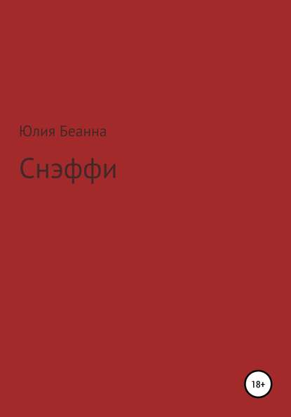 Снэффи - Юлия Беанна