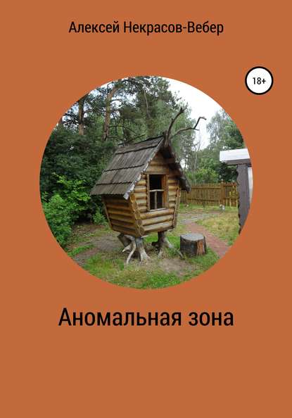 Аномальная зона - Алексей Геннадьевич Некрасов-Вебер