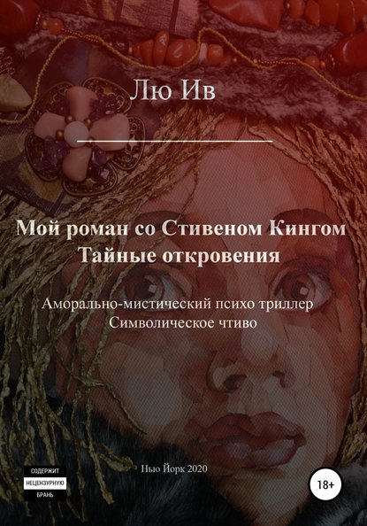 Мой роман со Стивеном Кингом. Тайные откровения — Лю Ив