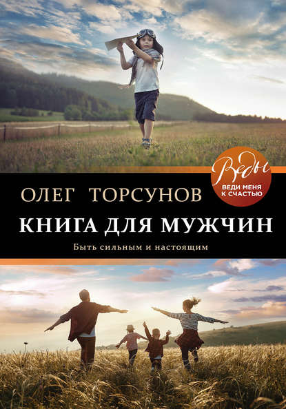 Книга для мужчин. Быть сильным и настоящим - Олег Торсунов