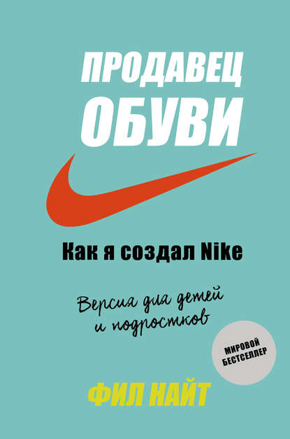 Продавец обуви. Как я создал Nike - Фил Найт