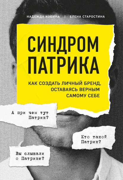 Синдром Патрика. Как создать личный бренд, оставаясь верным самому себе - Елена Старостина