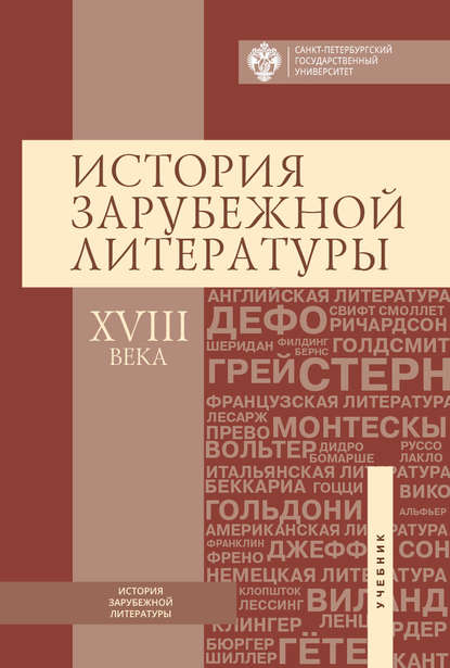 История зарубежной литературы ХVIII века - Коллектив авторов