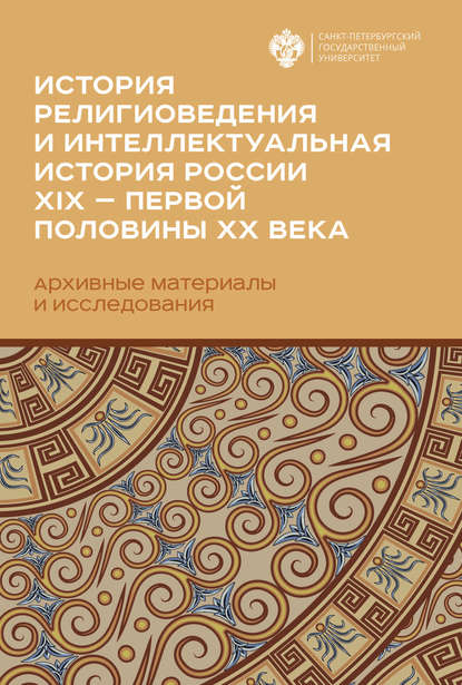 История религиоведения и интеллектуальная история России XIX – первой половины XX века — Коллектив авторов