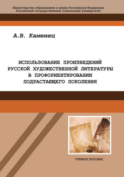 Использование произведений русской художественной литературы в профориентировании подрастающего поколения - А. В. Каменец