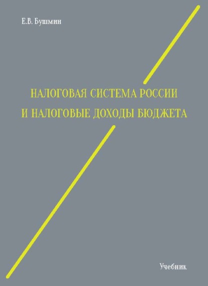 Налоговая система России и налоговые доходы бюджета - Е. В. Бушмин