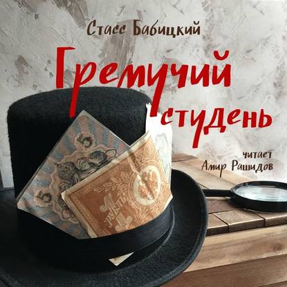 Гремучий студень - Стасс Бабицкий