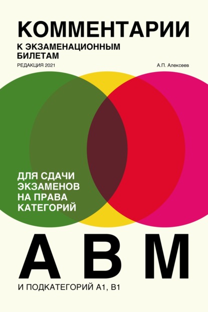 Комментарии к экзаменационным билетам для сдачи экзаменов на права категорий «А», «В» и «M», подкатегорий A1, B1. (редакция 2021) - А. П. Алексеев