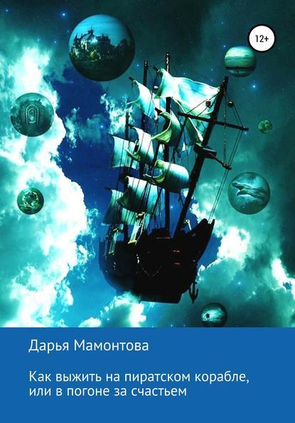 Как выжить на пиратском корабле, или В погоне за счастьем - Дарья Евгеньевна Мамонтова