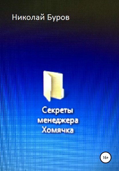 Секреты менеджера Хомячка - Николай Геннадьевич Буров