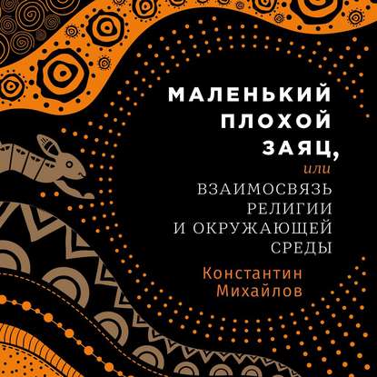 Маленький плохой заяц, или Взаимосвязь религии и окружающей среды - Константин Михайлов