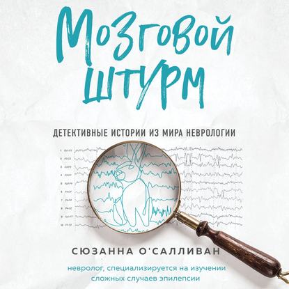 Мозговой штурм. Детективные истории из мира неврологии - Сюзанна О'Салливан