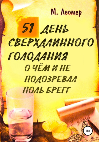 51 день сверхдлинного голодания. О чём и не подозревал Поль Брегг - Михаил Леомер