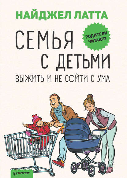 Семья с детьми. Выжить и не сойти с ума - Найджел Латта