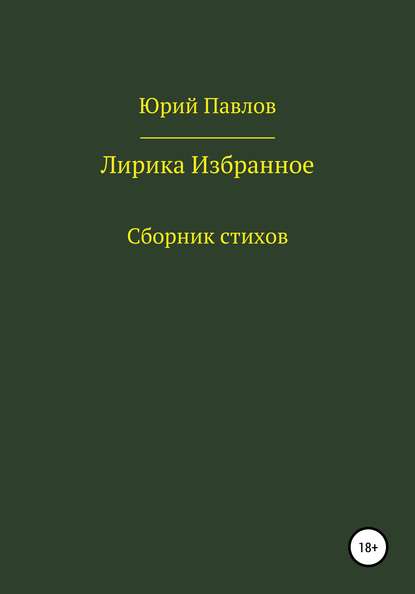 Лирика. Избранное - Юрий Павлов