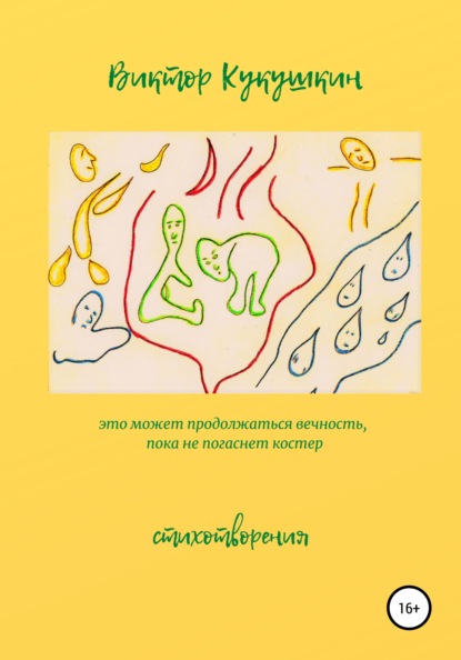Это может продолжаться вечность, пока не погаснет костёр. Стихотворения - Виктор Юрьевич Кукушкин