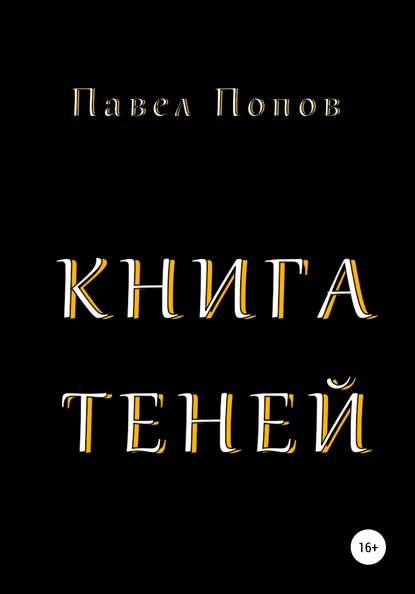 Книга Теней - Павел Александрович Попов