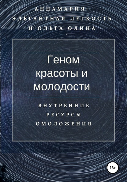 Геном красоты и молодости. Внутренние ресурсы омоложения - Ольга Олина