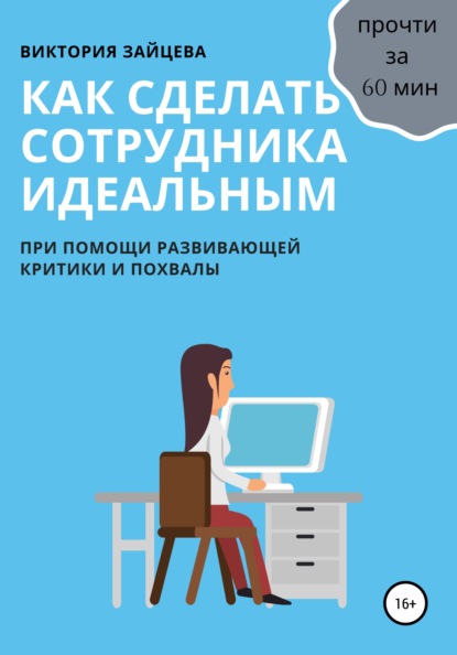 Как сделать сотрудника идеальным — Виктория Зайцева