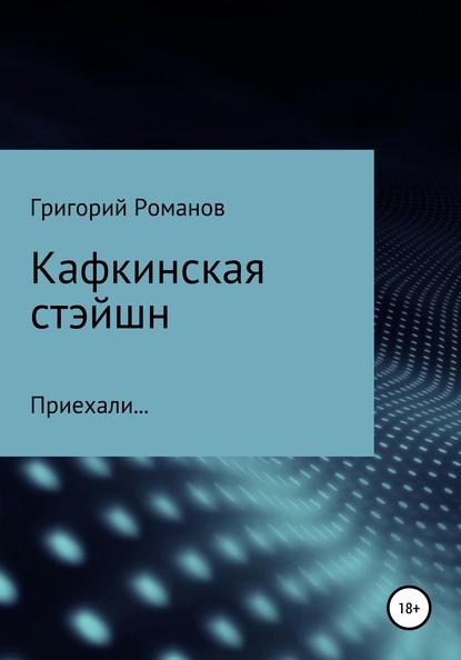 Кафкинская стейшн - Григорий Васильевич Романов