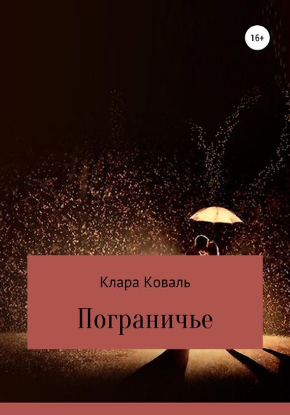 Пограничье - Клара Коваль