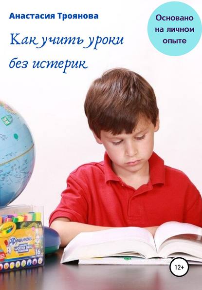 Как учить уроки без истерик. Основано на личном опыте - Анастасия Троянова