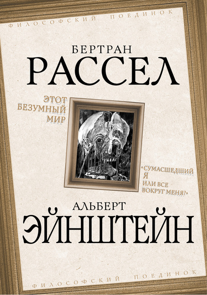 Этот безумный мир. «Сумасшедший я или все вокруг меня?» - Бертран Рассел