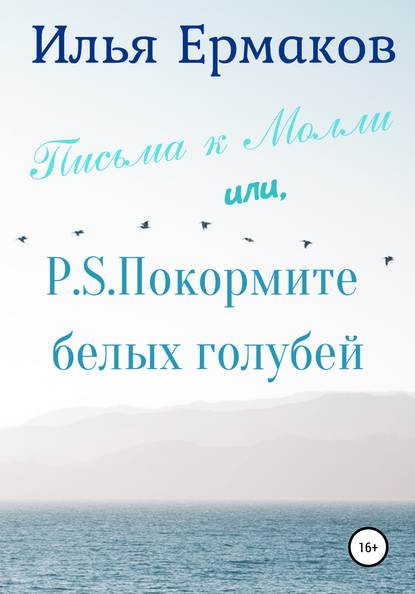 Письма к Молли или, P.S. Покормите белых голубей - Илья Сергеевич Ермаков