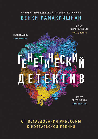 Генетический детектив. От исследования рибосомы к Нобелевской премии - Венки Рамакришнан