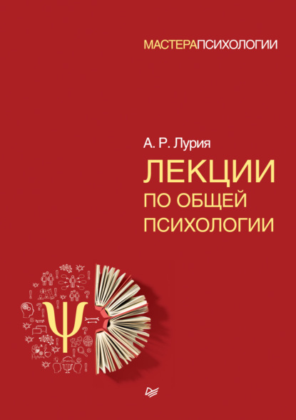 Лекции по общей психологии - Александр Лурия