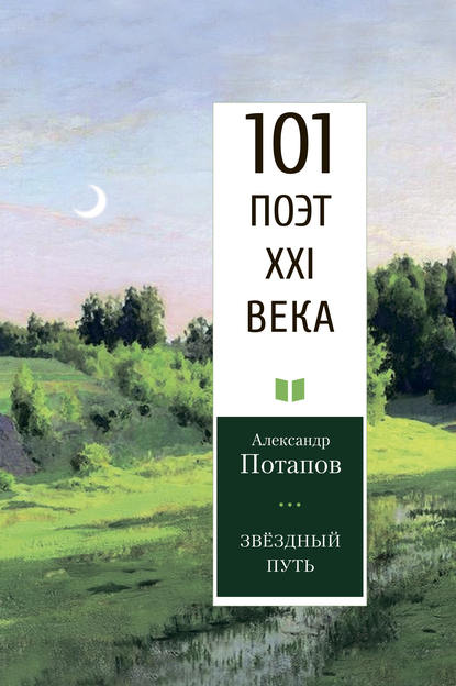 Звёздный путь — Александр Потапов