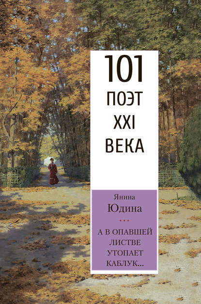 А в опавшей листве утопает каблук… — Янина Юдина