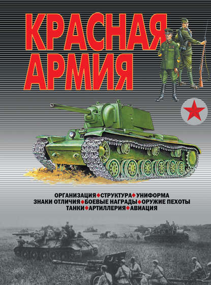 Красная армия - В. Н. Шунков