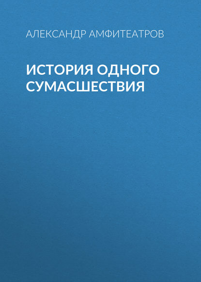 История одного сумасшествия - Александр Амфитеатров