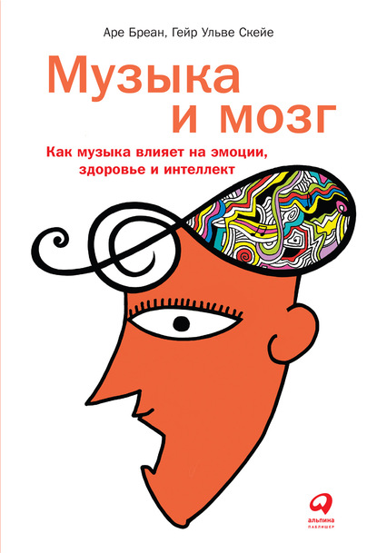 Музыка и мозг. Как музыка влияет на эмоции, здоровье и интеллект - Аре Бреан