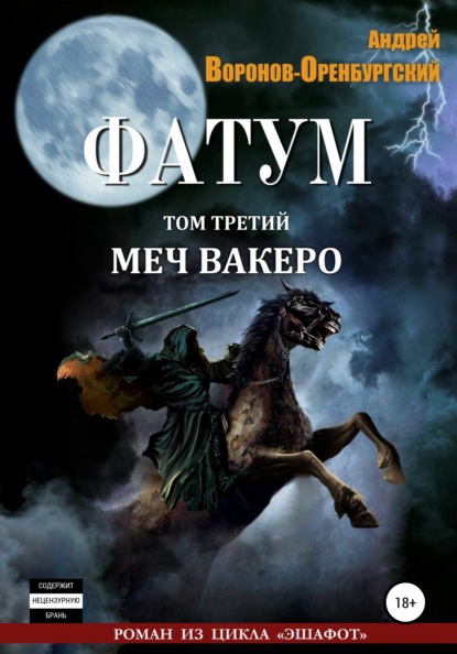 Фатум. Том третий. Меч вакеро - Андрей Воронов-Оренбургский