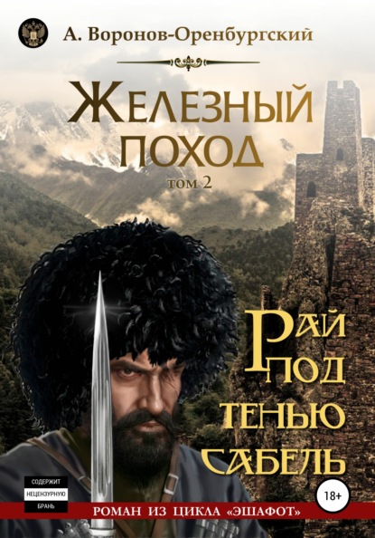 Железный поход. Том второй. Рай под тенью сабель - Андрей Воронов-Оренбургский