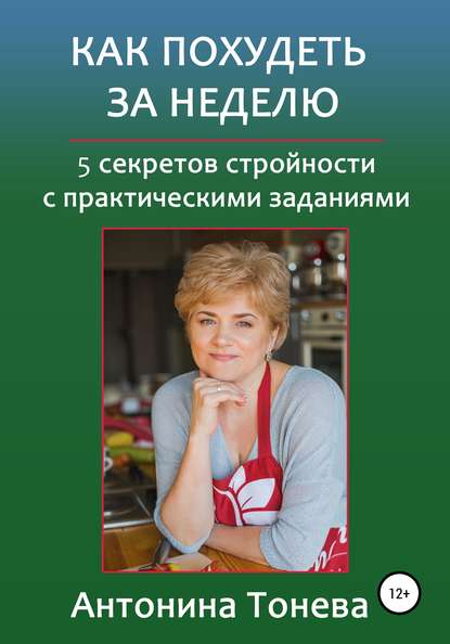 Как похудеть за неделю. 5 секретов стройности с практическими заданиями — Антонина Тонева