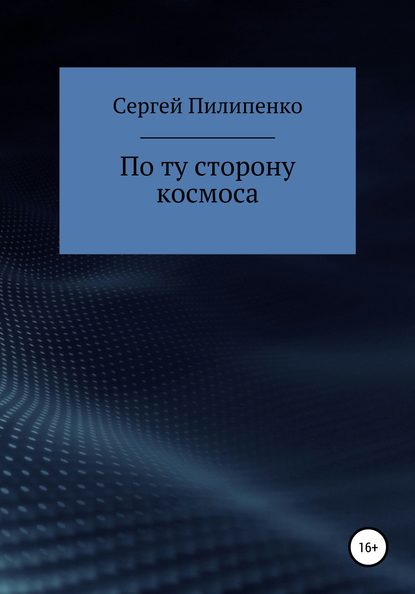 По ту сторону космоса — Сергей Викторович Пилипенко