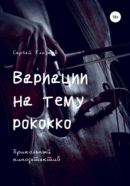 Вариации на тему рококко - Сергей Алексеевич Глазков