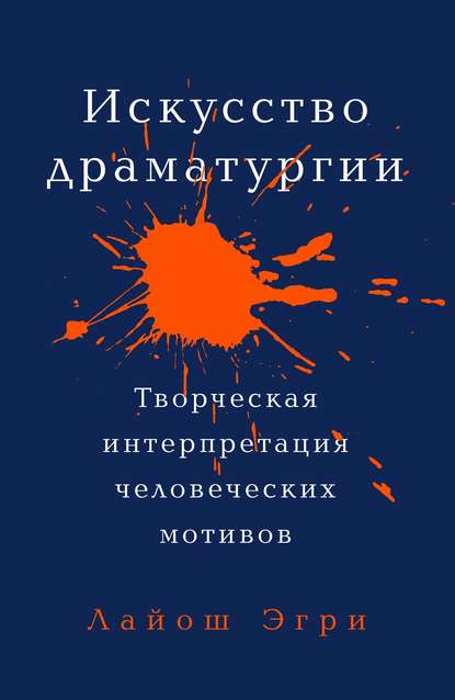 Искусство драматургии - Лайош Эгри